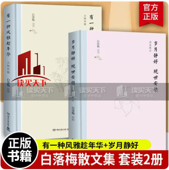 有一种风雅趁年华+岁月静好 现世安稳 全2册 白落梅书籍散文集全套作品系列新书 寻一段唐诗宋词般的典雅生活 散文随笔文学 Y
