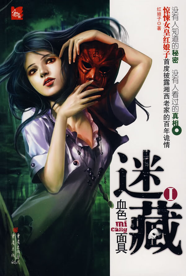迷藏I:血色面具【正版图书】