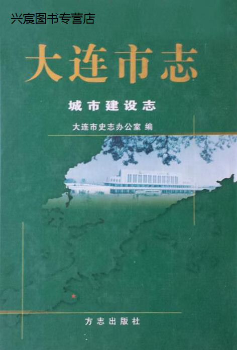 大连市志 城市建设志,王珮平主编,方志出版社,9787801921369