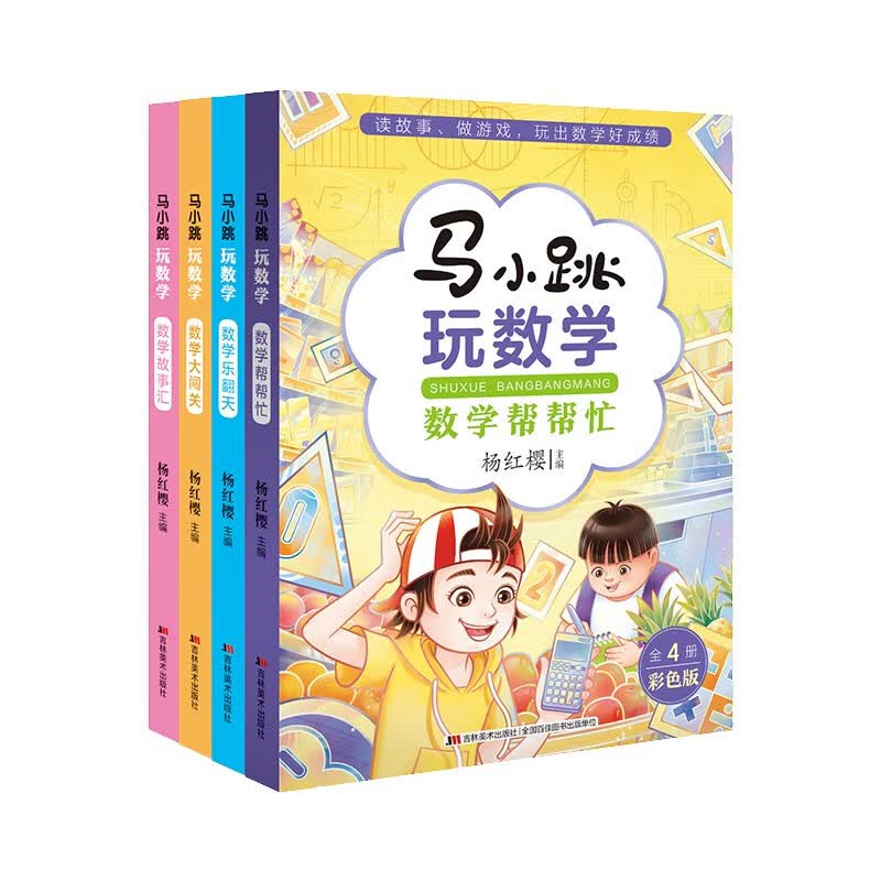 马小跳玩数学(套装全四册）