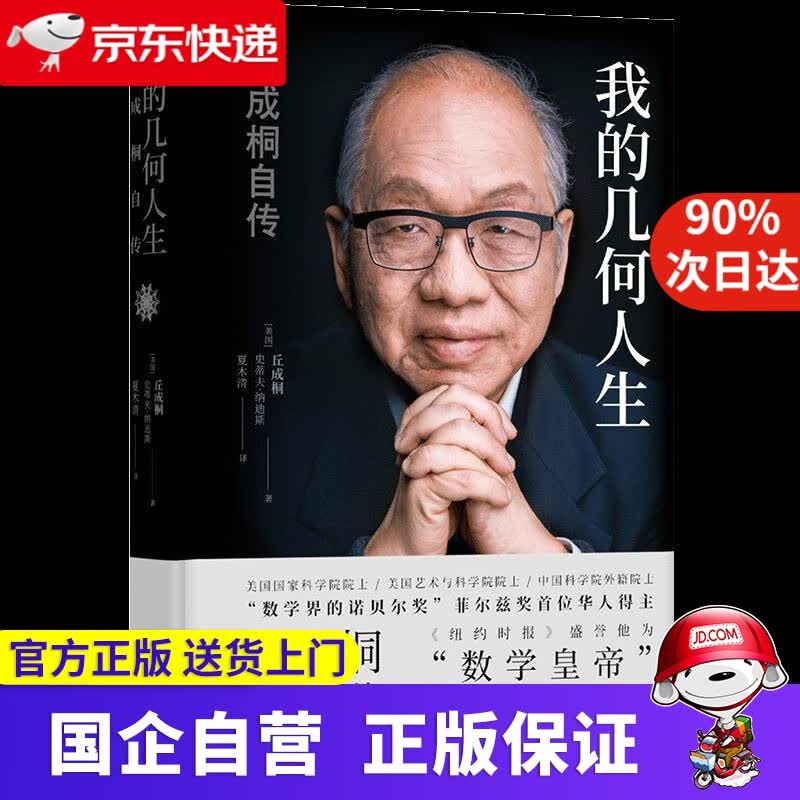 我的几何人生 丘成桐自传 丘成桐 译林出版社 9787544785327