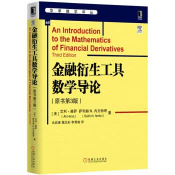 金融衍生工具数学导论(原书第3版) 9787111544609【可开发票】