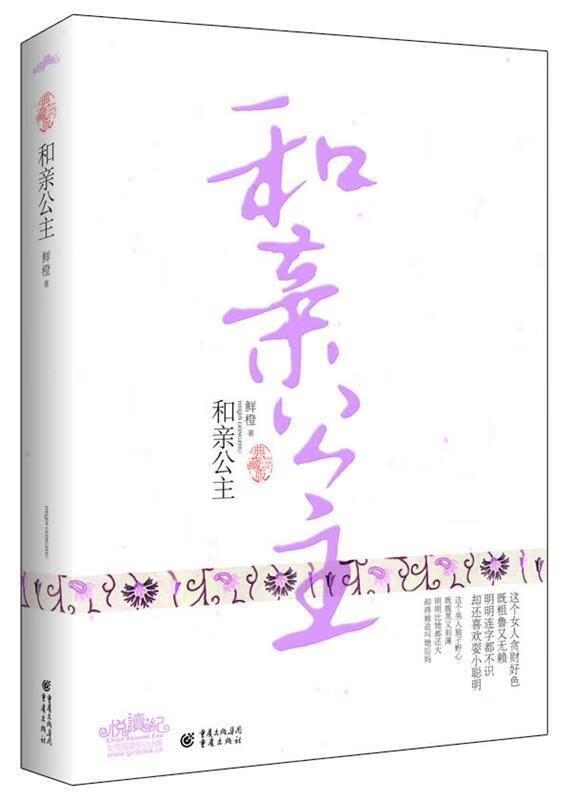 和亲公主 鲜橙 著 9787536692879【正版图书】