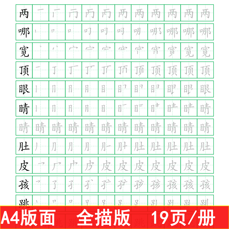 部编人教版二年级语文上册写字表生字笔画笔顺描红本练习字帖 全描版