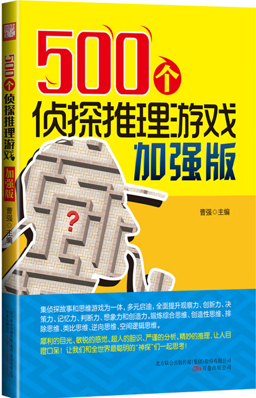 500个侦探推理游戏加强版【正版图书】