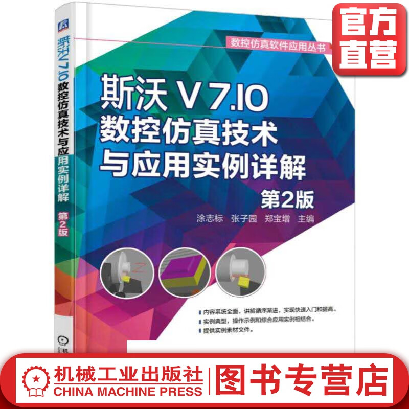 斯沃V7.10数控仿真技术与应用实例详解 *2版