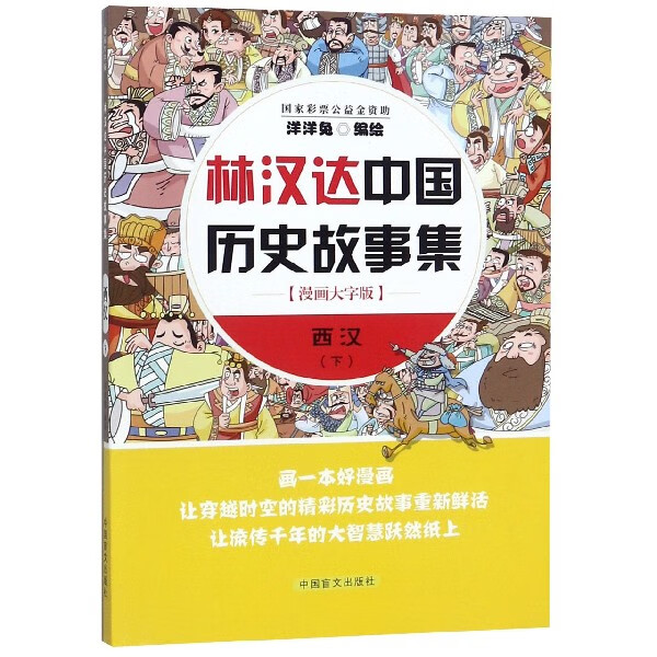 西汉(下漫画大字版)/林汉达中国历史故事集
