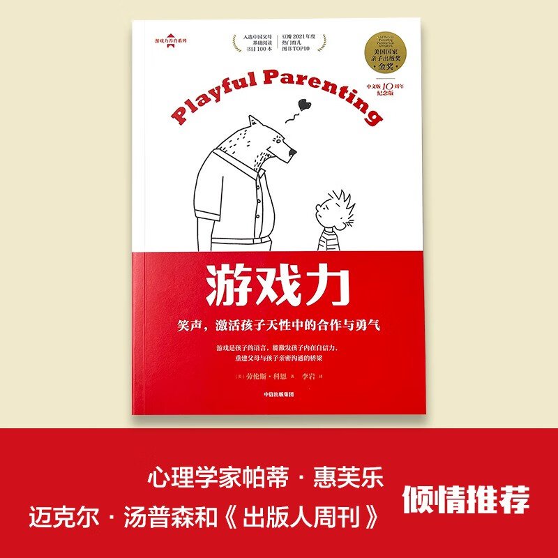 游戏力育儿系列（游戏力：笑声，激活孩子天性中的合作与勇气）详情图
