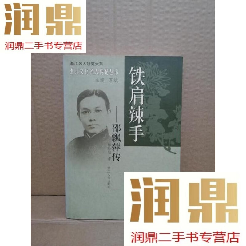 【二手九成新】铁肩辣手(邵飘萍传)/浙江文化名人传记丛书(库存书
