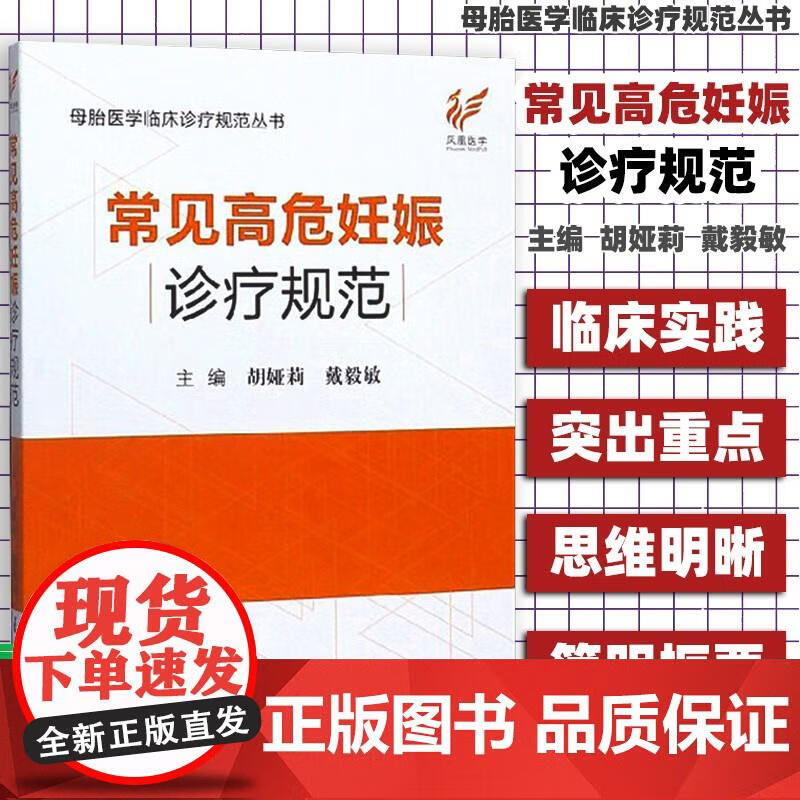 常见高危妊娠诊疗规范 胡娅莉 戴毅敏 编 母胎医学临床诊疗书 妇产科