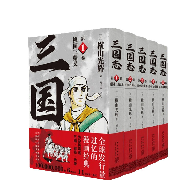 三国志系列套装5册 横山光辉 著 中信书店