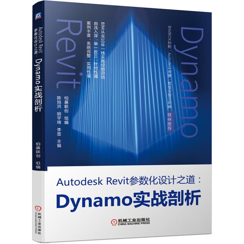 Autodesk Revit参数化设计之道：Dynamo实战剖析 柏慕联创 机械工业出版社 建设工程领域书籍
