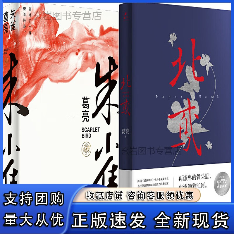 n朱雀+北鸢共2册 作者:[中国]葛亮 