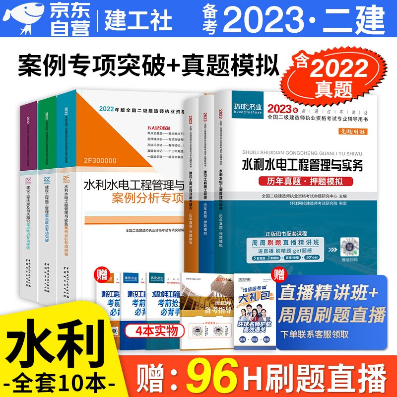 备考2023 二级建造师2022教材配套试题 水利水电 二级建造师历年真题试卷+案例分析专项突破 共6册