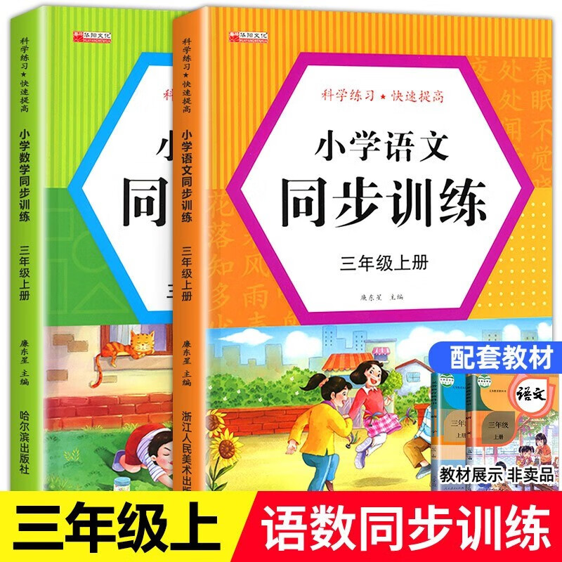 一二三年级上册同步训练全套人教版 小学语文数学教材同步练习册一课一练 小学生课时作业本思维专项强化天天练部编版综合训练题 三年级语文+数学上册