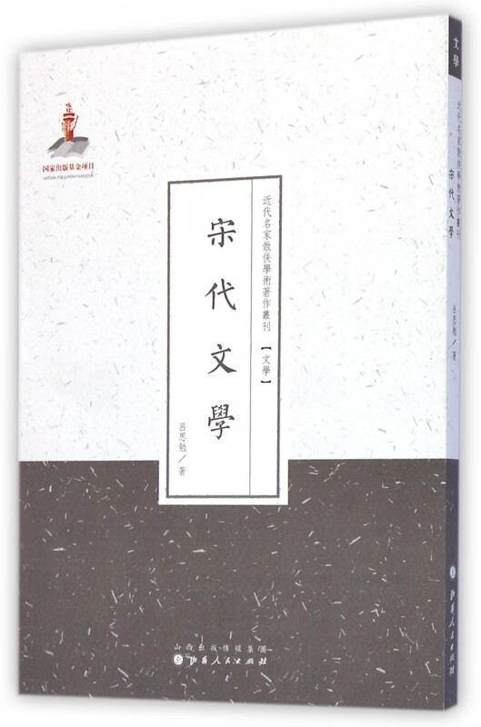 宋代文学/近代名家散佚学术著作丛刊