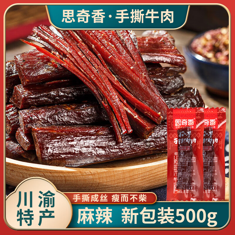 思奇香手撕牛肉干500g散裝四川大涼山特產(chǎn)超干風(fēng)干牛肉休閑小吃零食包郵 新品手撕-麻辣500g