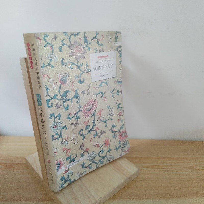 【绝版旧书】林海音儿童文学精品集:我们都长大了(童话卷)