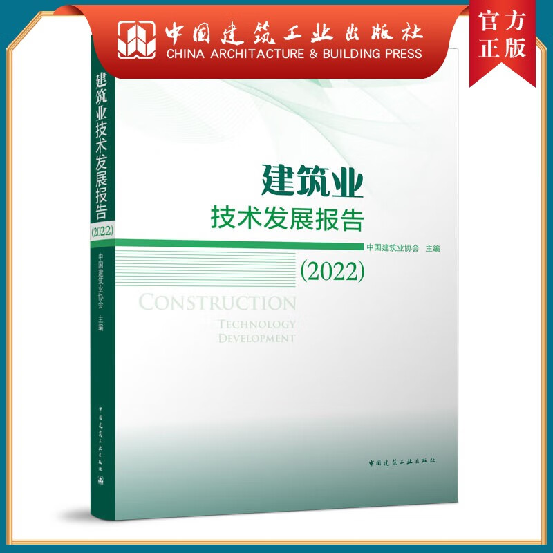 建筑业技术发展报告（2022）怎么样,好用不?
