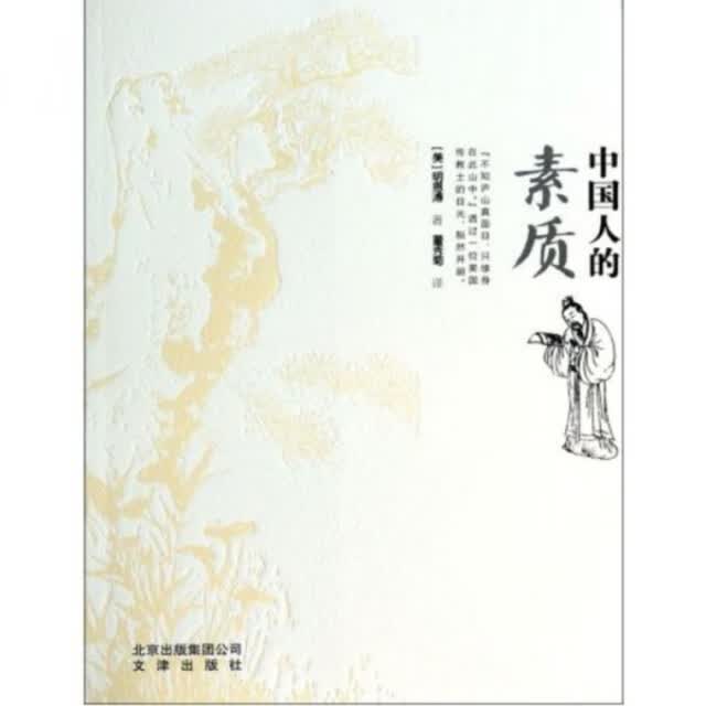 中国人的素质【正版图书】