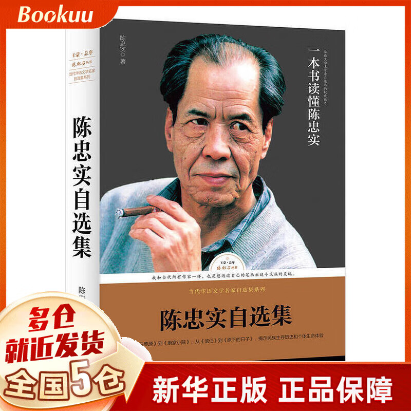 陈忠实自选集/当代华语文学名家自选集系列