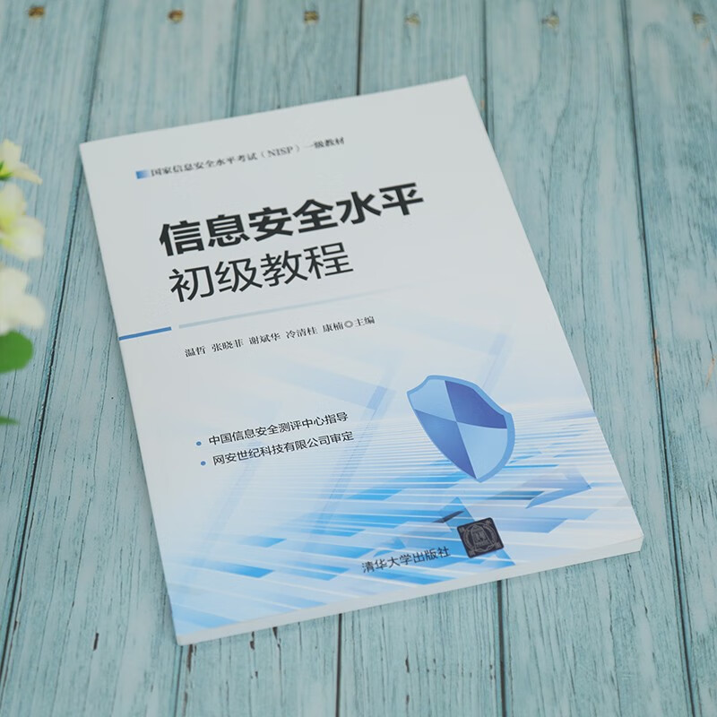 信息安全水平初级教程详情图