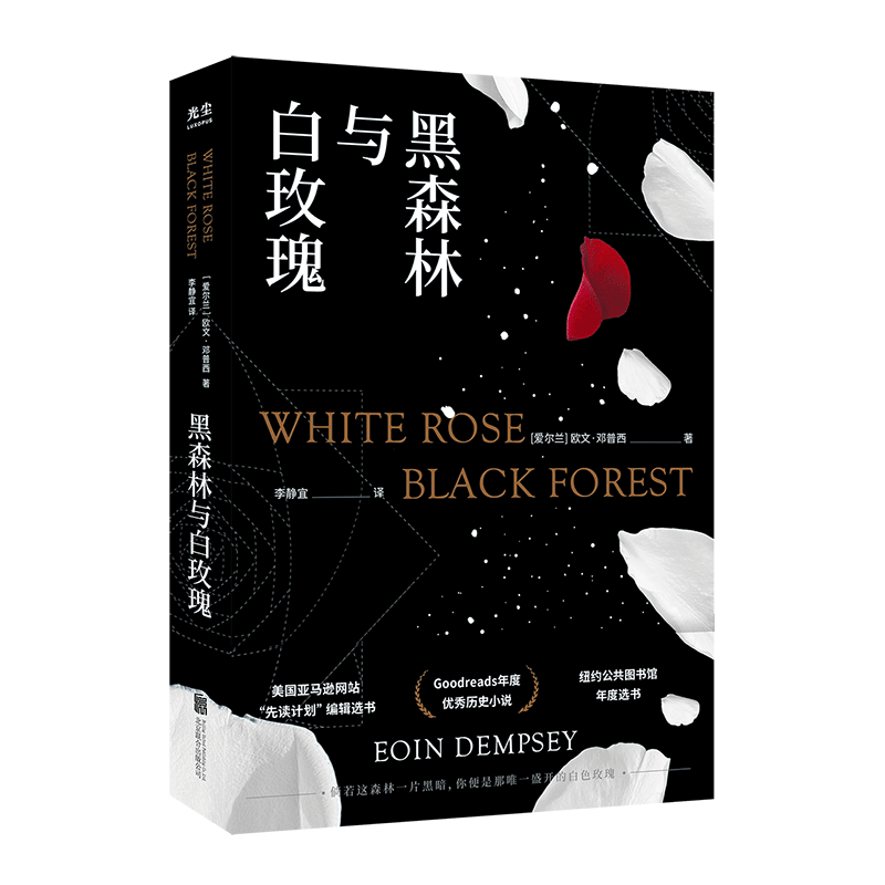黑森林与白玫瑰 欧文·邓普西