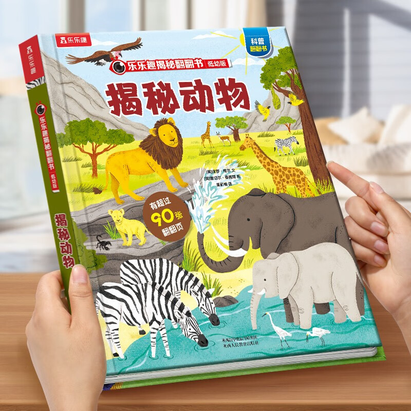 乐乐趣 揭秘翻翻书低幼版第三辑 揭秘动物 3-6岁儿童科普百科图书 3D立体书
