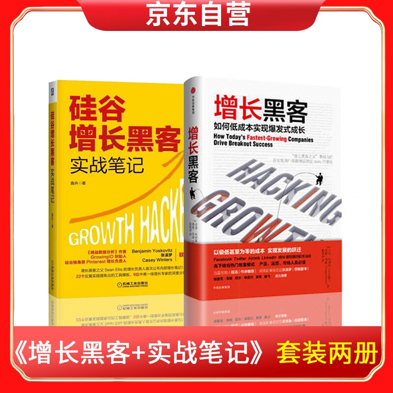 增长黑客+硅谷增长黑客实战笔记（套装共2册） 管理工具书