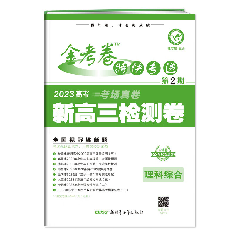 金考卷特快专递 第2期 理科综合(检测卷) 2023年新版 天星教育