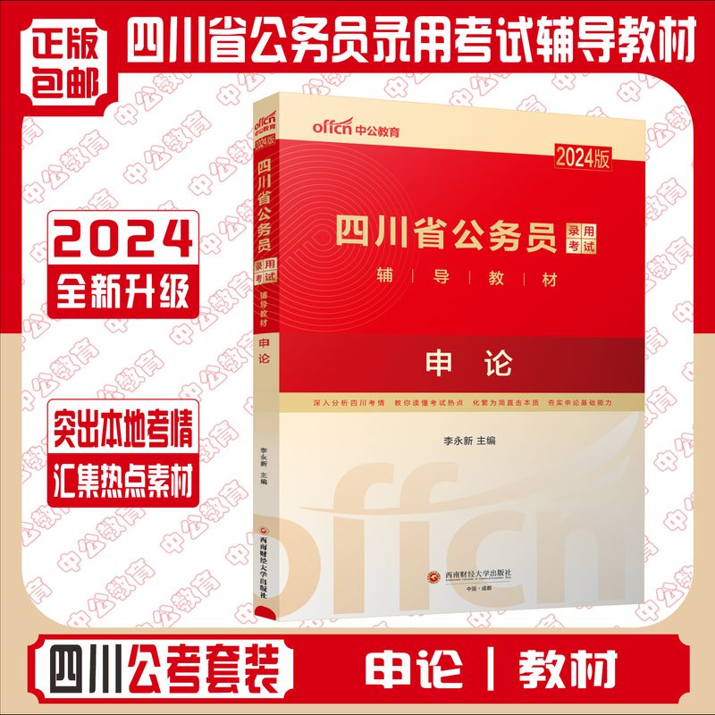 【省考申论教材】2024版四川省公务员考试用书 申论教材