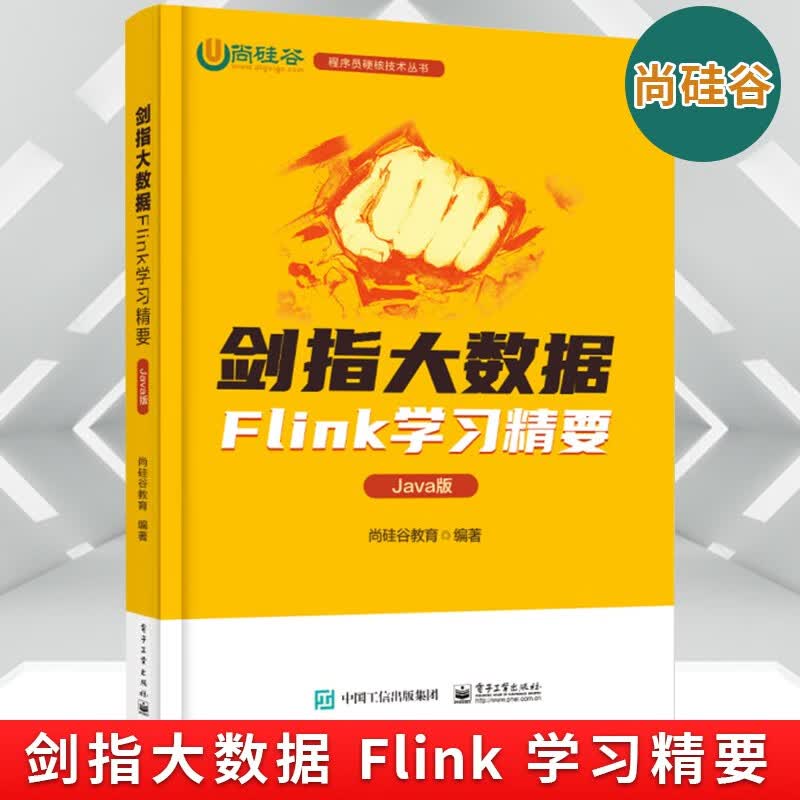 剑指大数据——Flink学习精要（Java版）程序员硬核技术丛书 电子工业出版社 尚硅谷教育 著 尚硅谷flink教育书籍