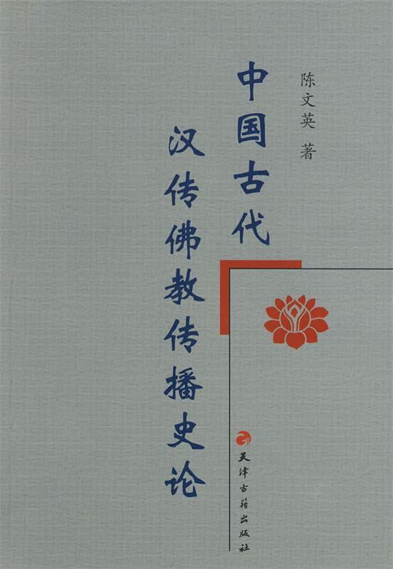 中国古代汉传佛教传播史论 陈文英【正版】
