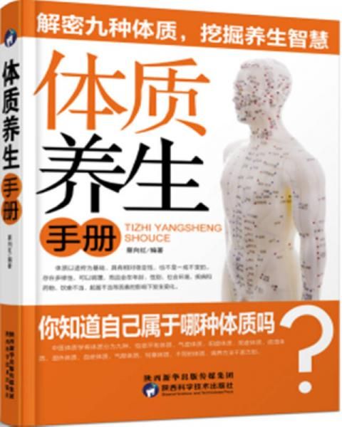 体质养生手册9787536971837