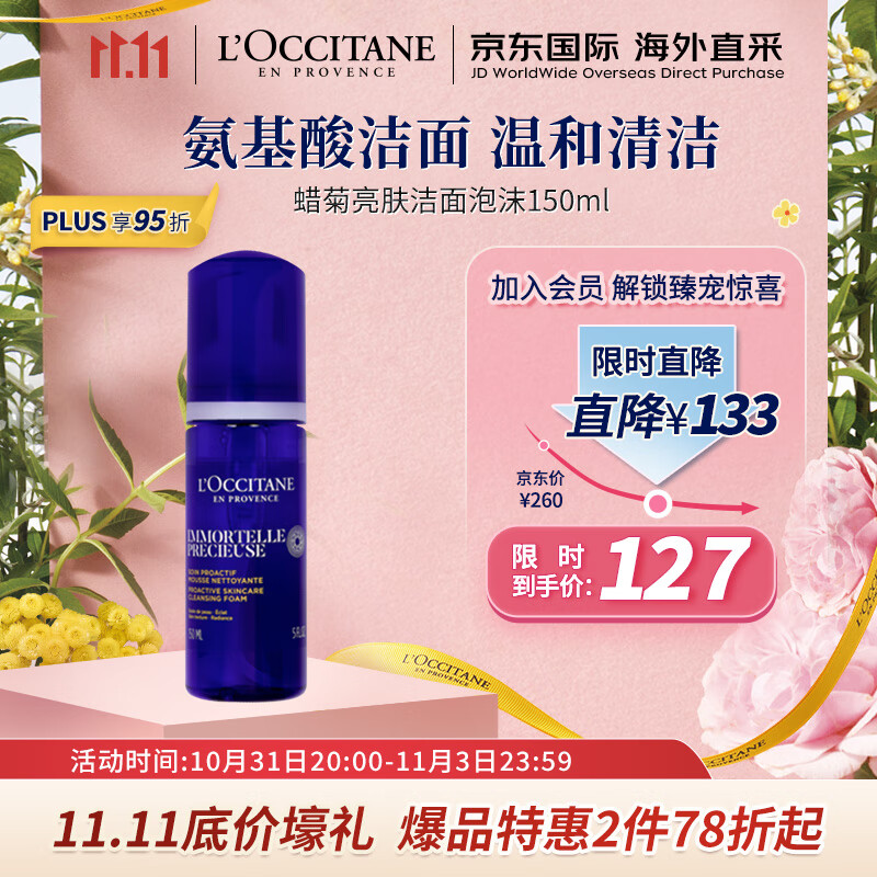 欧舒丹（L'OCCITANE）蜡菊亮肤洁面泡沫150ml 温和清洁 法国原装 双11抢先购怎么看?