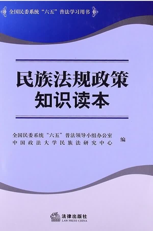 民族法规政策知识读本【正版书籍】