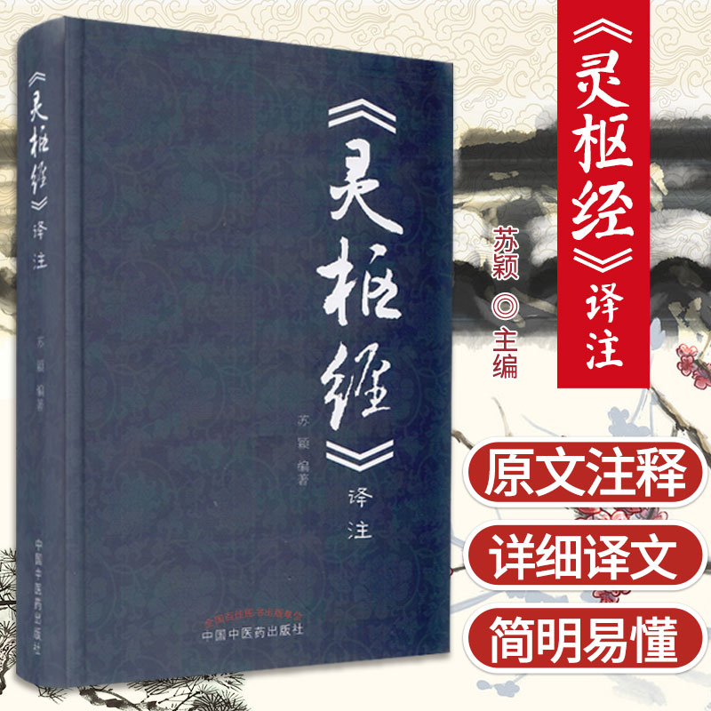 灵枢经译注 苏颖 编著 九针十二原diyi法天 邪气藏府病形第四法时 寿