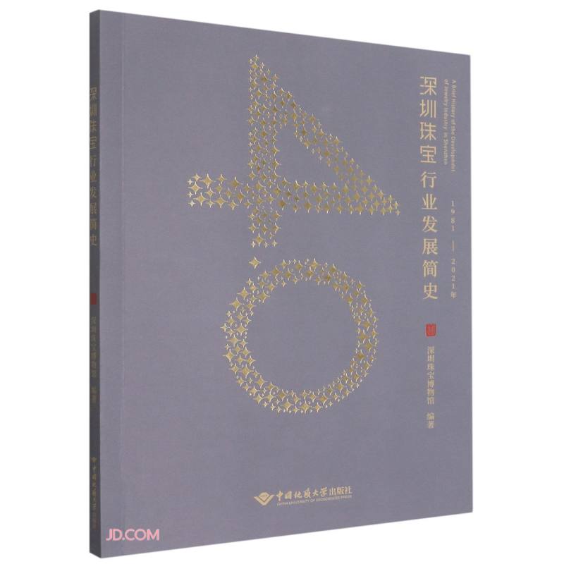 深圳珠宝行业发展简史(1981-2021年)