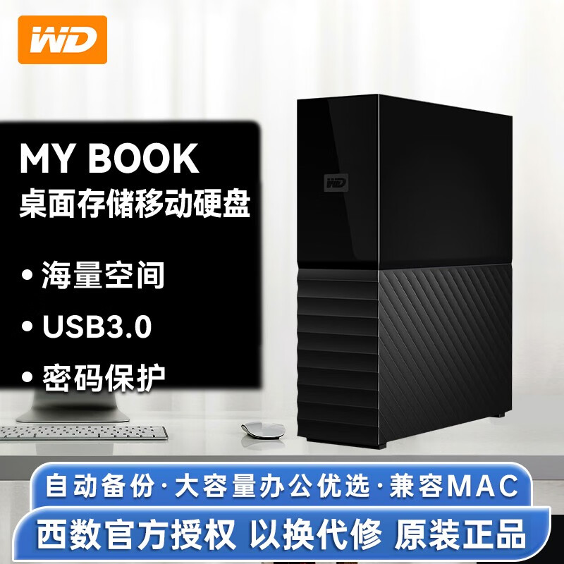 西部数据（WD）外接移动桌面硬盘大容量数据存储备份 硬件加密  3.5英寸机械外置 【单盘My Book】兼容Mac可加密 4TB