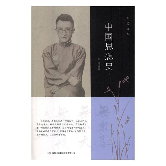 中国思想史胡适历史9787558129148 思想史中国