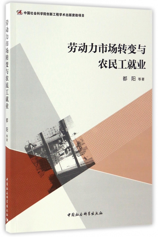 劳动力市场转变与农民工就业