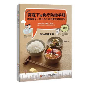 雾霾下的食疗防治手册 胡维勤