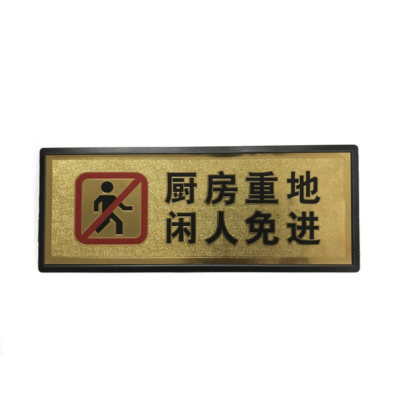 进贴纸闲人莫入提示牌顾客止步食堂饭店卫生标识牌 厨房重地闲人免进