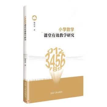 小学数学课堂有效教学研究 倪庆雷 吉林人民出版社【S】 9787206196461使用感如何?