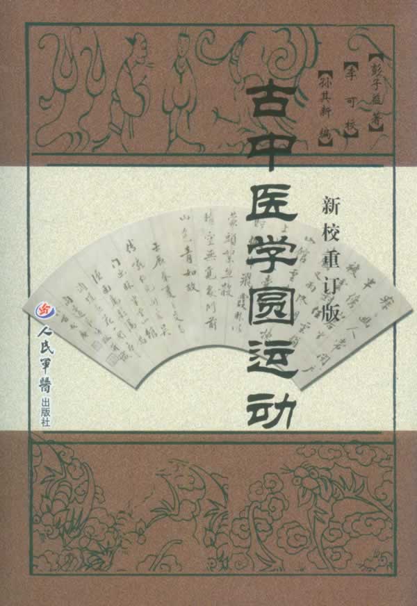 古中医学圆运动 孙其新【正版书籍,畅读优品】