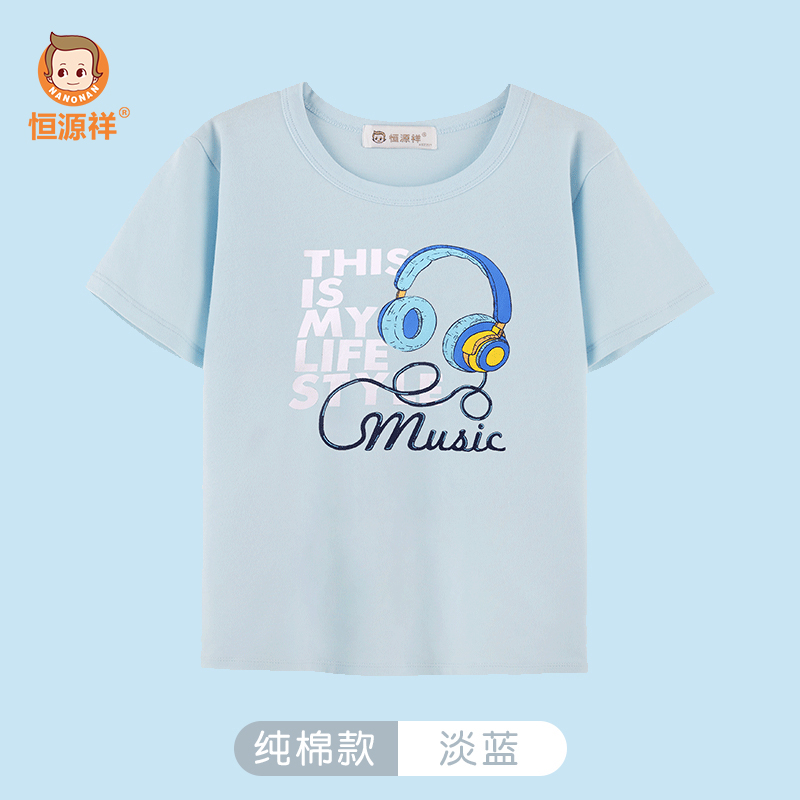 恒源祥儿童t恤男童夏季薄款印花短袖中大童男孩宝宝夏装棉质圆领上衣 淡蓝 140建议身高130-140重50-70 怎么样,好用不?
