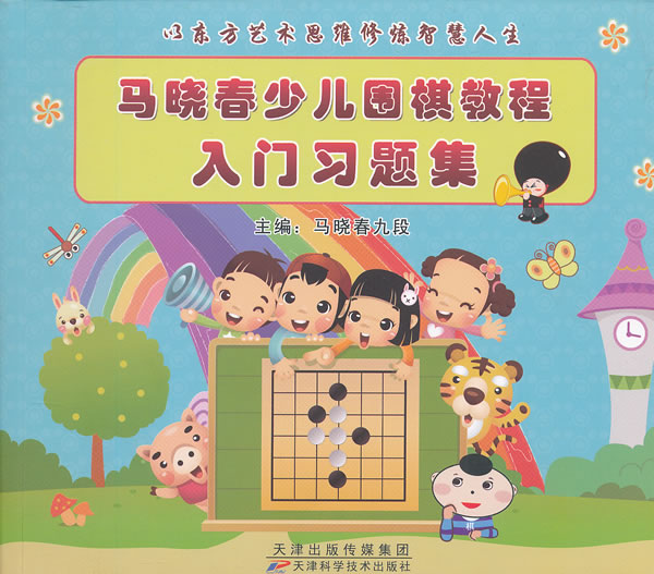 【正版】马晓春少儿围棋教程入门习题集 马晓春 天津科学技术出版社 9787530873892