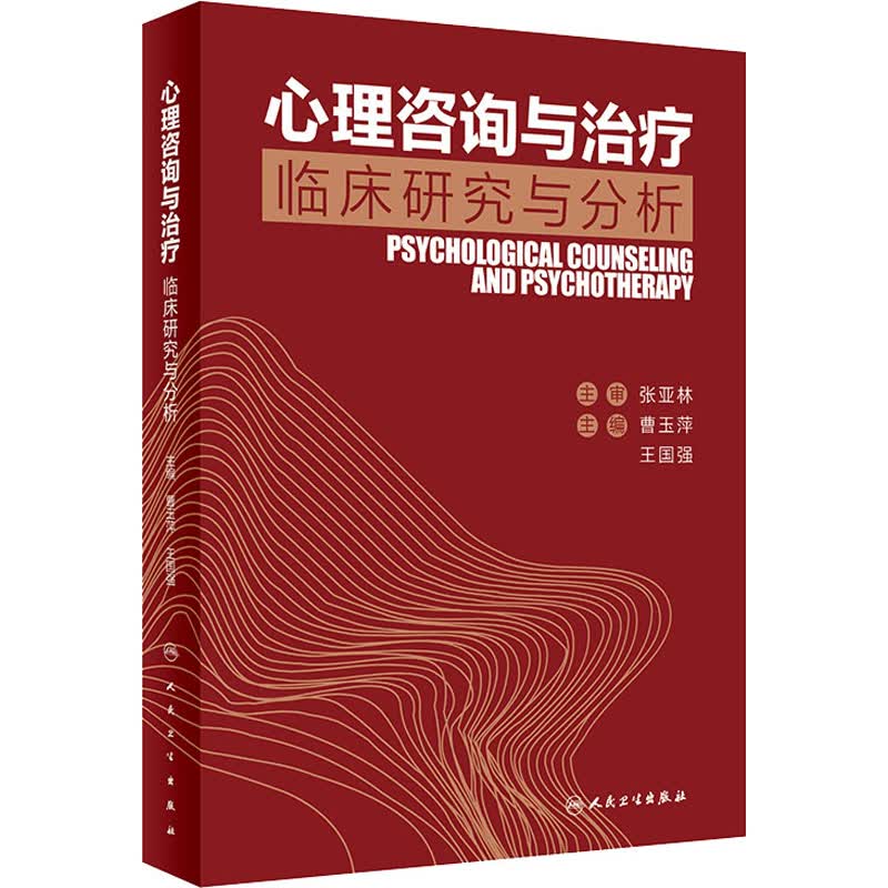 心理咨询与治疗 临床研究与分析