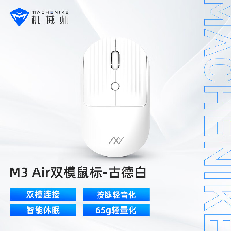 机械师（MACHENIKE） M3air 办公鼠标 双模 2.4G/蓝牙 笔记本电脑办公 MAC鼠标 无线蓝牙鼠标 -古德白