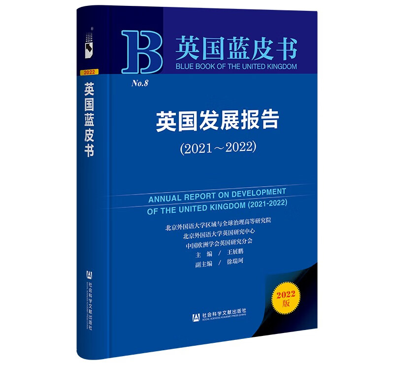 英国蓝皮书：英国发展报告（2021~2022）